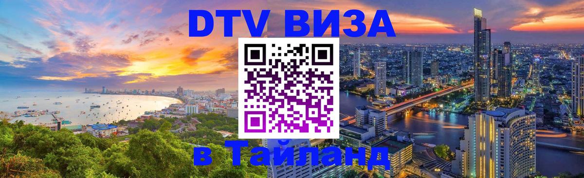 Сколько стоит виза DTV в Тайланд 