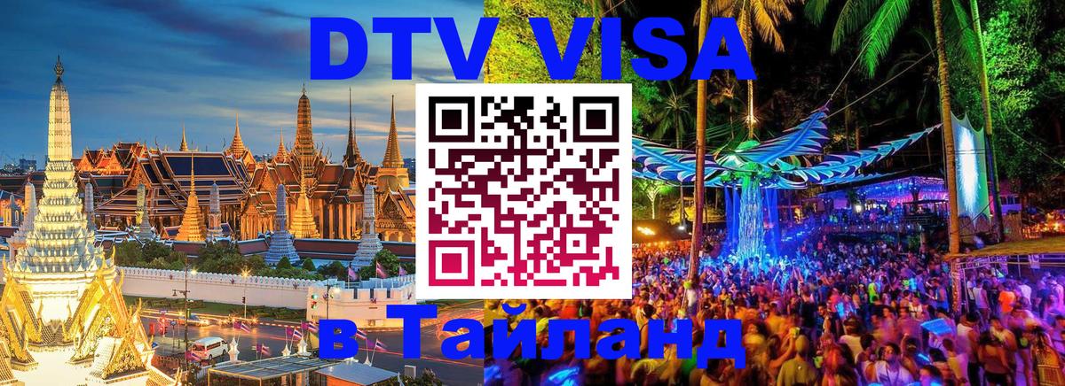 Сколько стоит виза DTV в Тайланд 